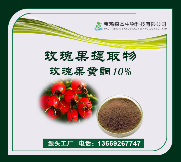 玫瑰果提取物