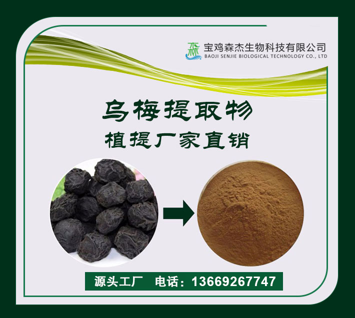 烏梅提取物