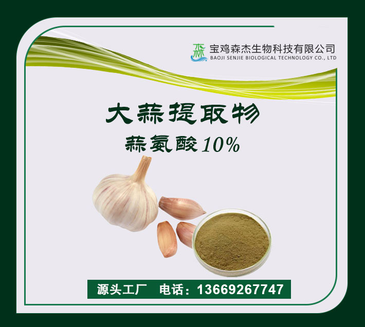 大蒜提取物