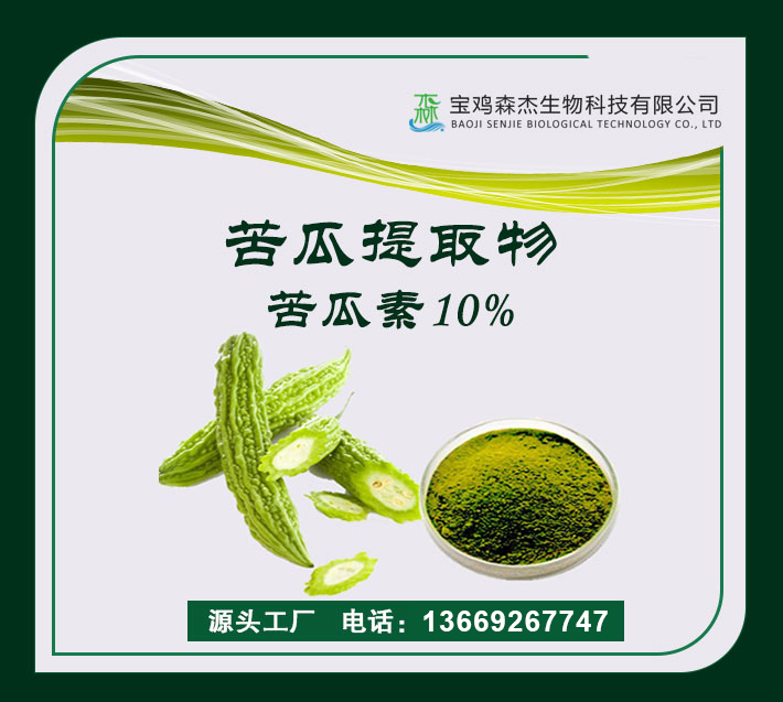 苦瓜提取物